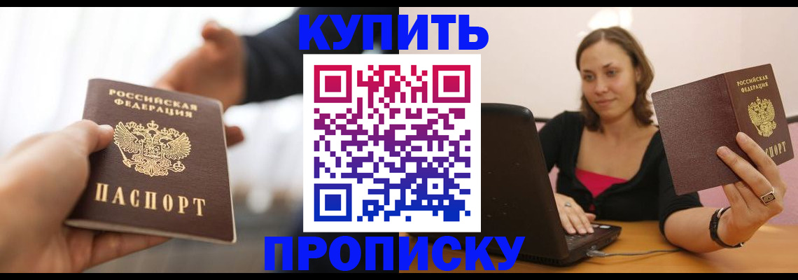 купить прописку в Алексине